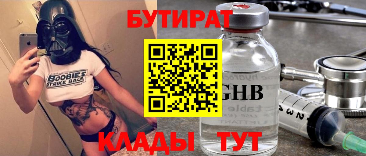 БУТИРАТ жидкий экстази  Вход с VPN  Бутират  Людиново 